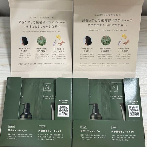 N organic モイスト スカルプ シャンプー& スムース リペア トリートメント サンプルセット