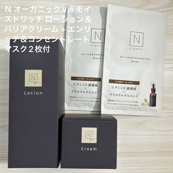 N オーガニックVie モイストリッチ ローション&バリアクリーム + エンリッチ&コンセントレートマスク【新品未使用】
