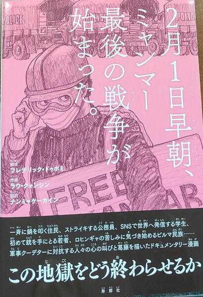 2月1日早朝、ミャンマー最後の戦争が始まった。本
