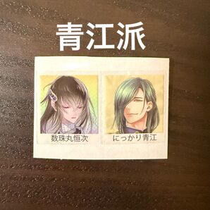 数珠丸恒次 にっかり青江 部隊長シール