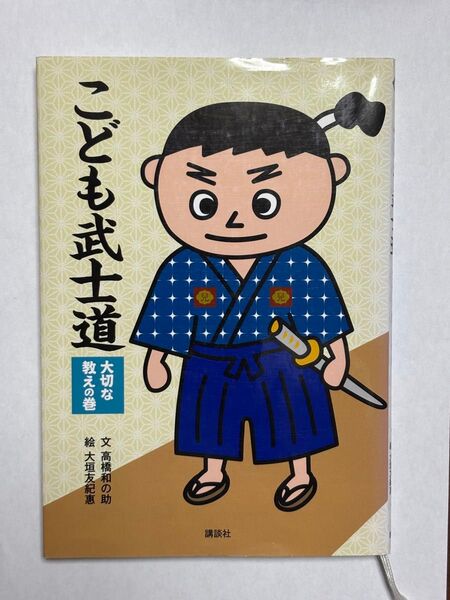 こども 武士道