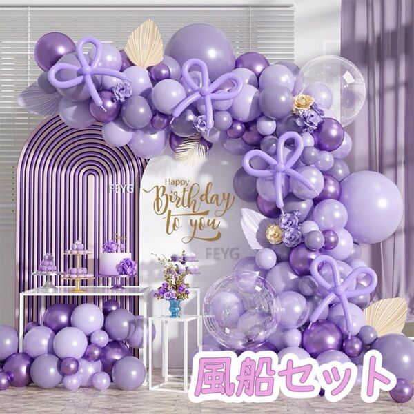バルーン装飾セット パープル 誕生日 約103ピース パーティ 誕生日バルーン 風船飾り付けセット バルーンアーチ リボン