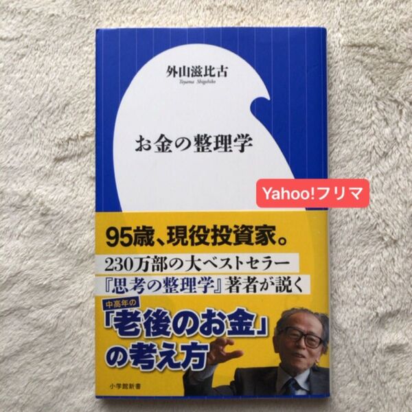 お金の整理学 (小学館新書 337) 外山滋比古/著