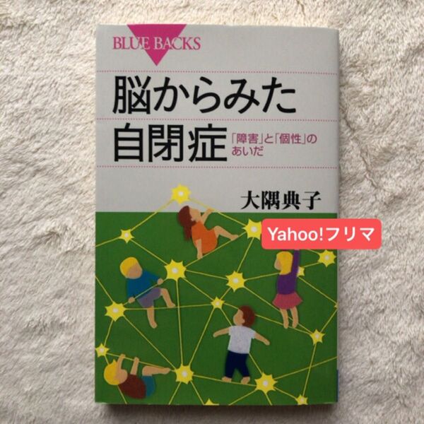 脳からみた自閉症 「障害」と「個性」のあいだ (ブルーバックス B-1964) 大隅典子/著