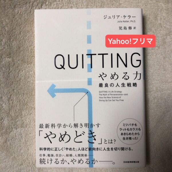 QUITTINGやめる力 最良の人生戦略 ジュリア・ケラー/著 児島修/訳