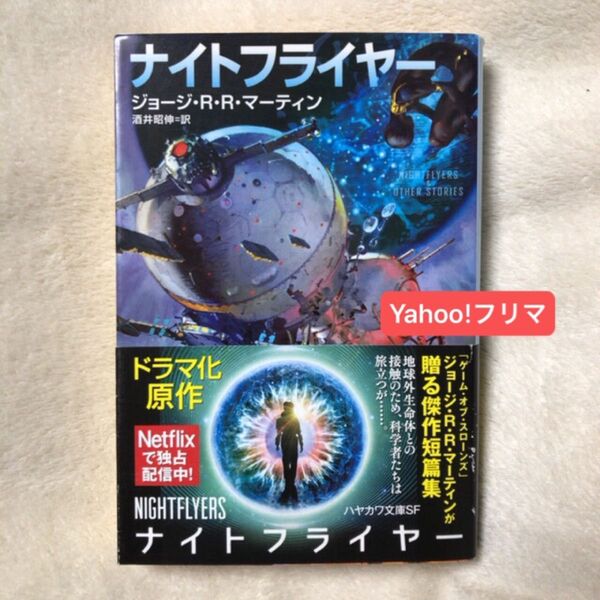 ナイトフライヤー (ハヤカワ文庫 SF 2229) ジョージ・R・R・マーティン/著 酒井昭伸/訳