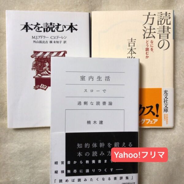 室内生活 スローで過剰な読書論 (日経ビジネス人文庫 く5-1) 楠木建/著 本を読む本 外山滋比古 読書の方法 吉本隆明