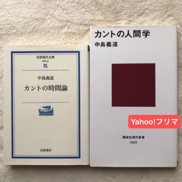 カントの時間論 (岩波現代文庫 学術 40) 中島義道/著 カントの人間学 (講談社現代新書 1383) 中島義道/著