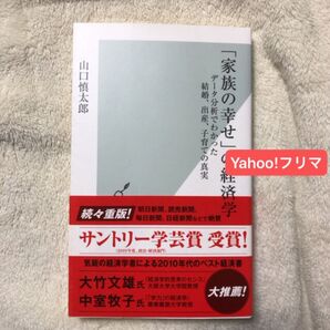 「家族の幸せ」の経済学 データ分析でわかった結婚、出産、子育ての真実 (光文社新書 1015) 山口慎太郎/著