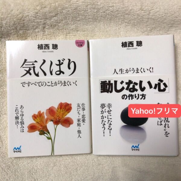 気くばりですべてのことがうまくいく (マイナビ文庫 070) 植西聰/著 人生がうまくいく!「動じない心」の作り方