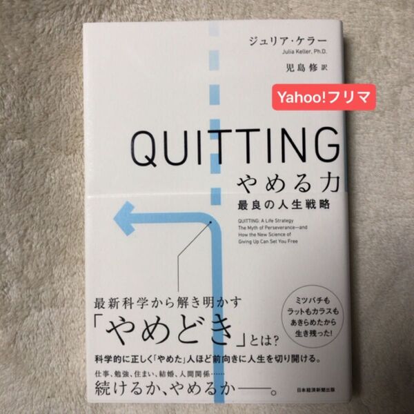 QUITTINGやめる力 最良の人生戦略 ジュリア・ケラー/著 児島修/訳
