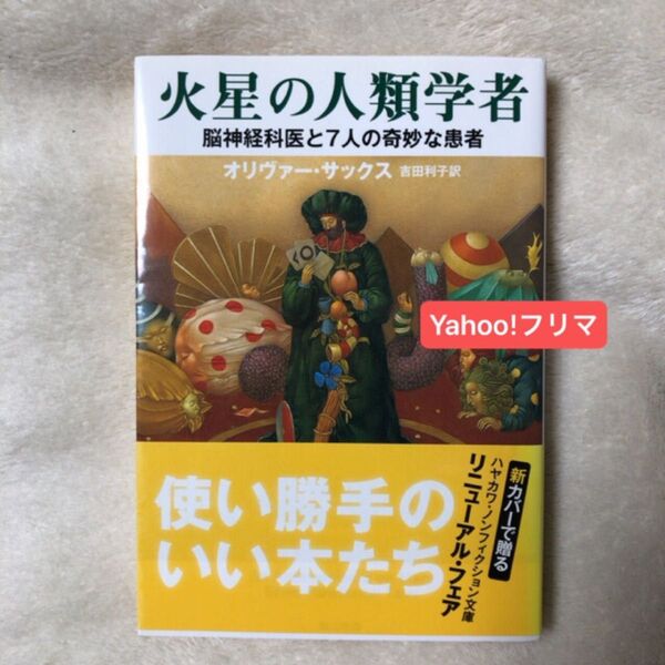 火星の人類学者 脳神経科医と7人の奇妙な患者 (ハヤカワ文庫 NF 251) オリヴァー・サックス/著 吉田利子/訳