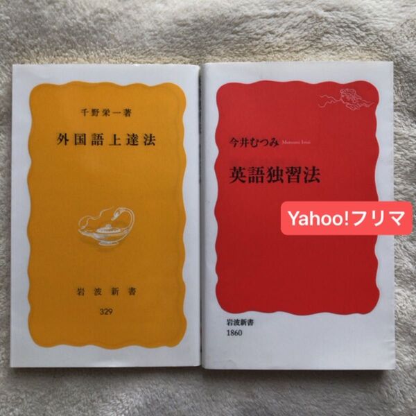 英語独習法 (岩波新書 新赤版 1860) 今井むつみ/著 外国語上達法 (岩波新書 黄版 329) 千野栄一/著
