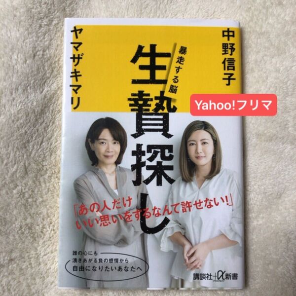 生贄探し 暴走する脳 (講談社+α新書 823-2C) 中野信子/〔著〕 ヤマザキマリ/〔著〕