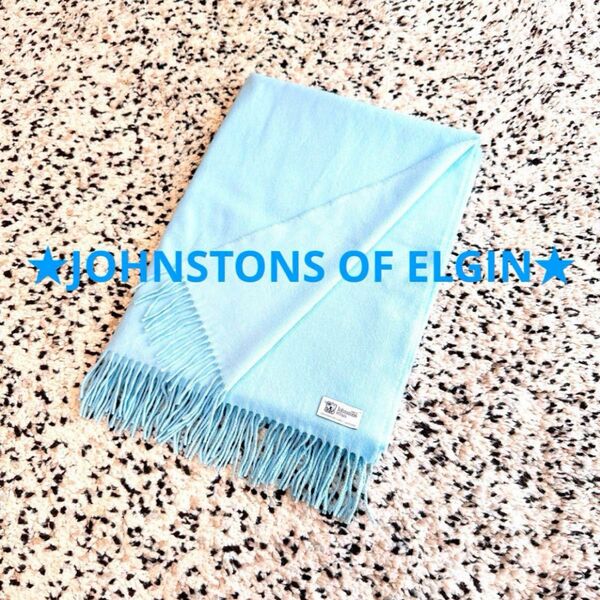 希少★ ジョンストンズ カシミヤ 大判 ストール 水色 ライトブルー ブルー JOHNSTONS OF ELGIN カシミヤ