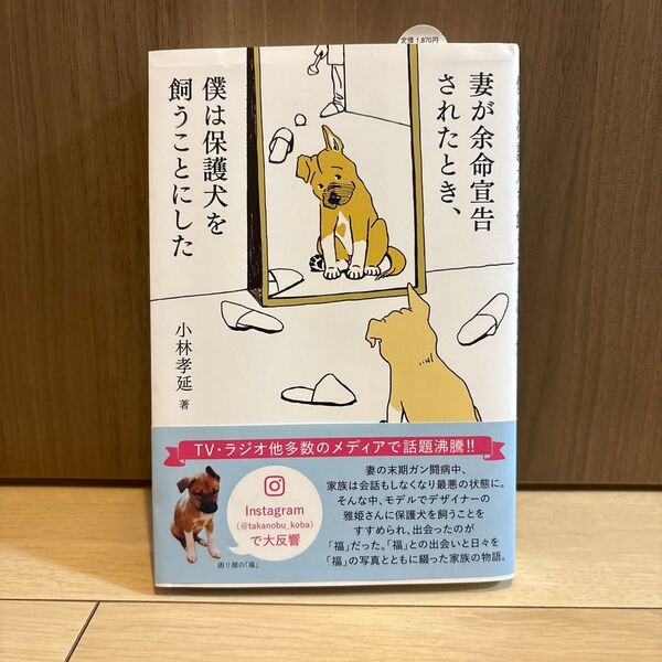 妻が余命宣告されたとき、僕は保護犬を飼うことにした 小林孝延/著