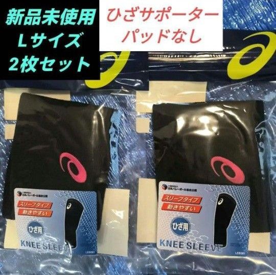 ASICS アシックス バレーボール ニースリーブ Lサイズ2枚セット( 他サイズMあります。)