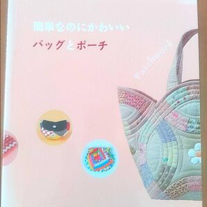 簡単なのにかわいいバッグとポーチ