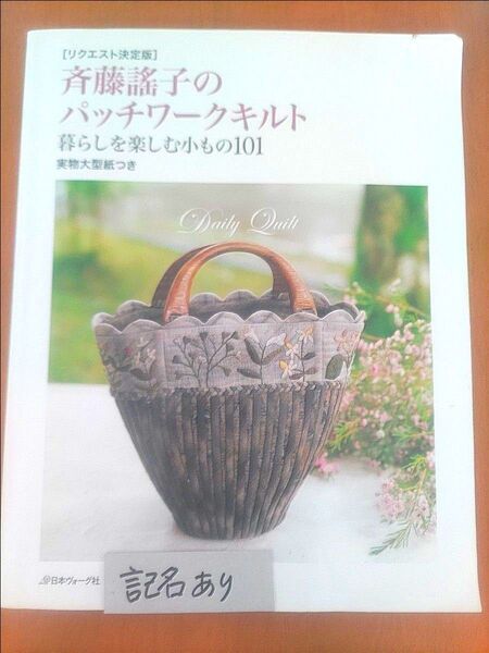 斉藤謠子のパッチワークキルト、暮らしを楽しむ小もの101