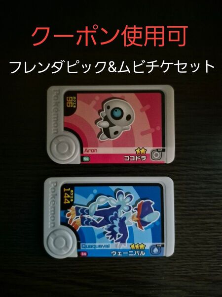 ポケモンフレンダピック2枚 ココドラ・ウェーニバル+ 映画クレヨンしんちゃん ムビチケ 未使用 大人 ジュニア 子供 セット