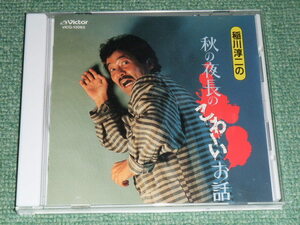 ★即決★CD【稲川淳二/秋の夜長のこわ～いお話】■