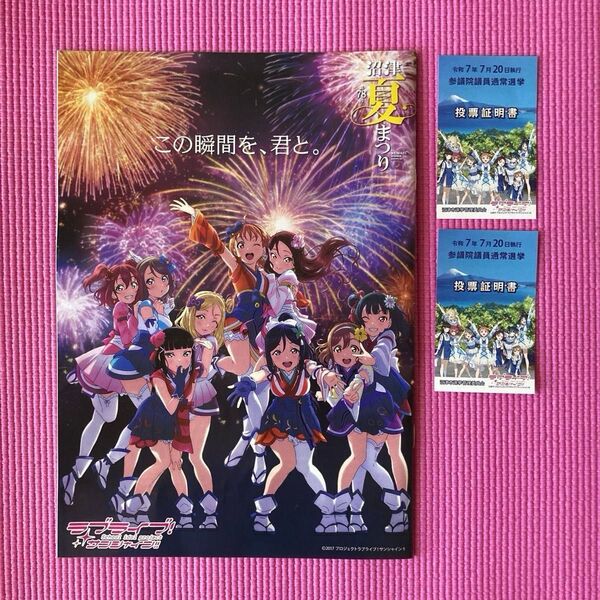 参議院議員通常選挙投票証明書 ラブライブ!サンシャイン!!