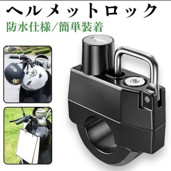 ヘルメットロックバイク自転車盗難防止鍵付きセキュリティー防犯キー汎用 盗難防止