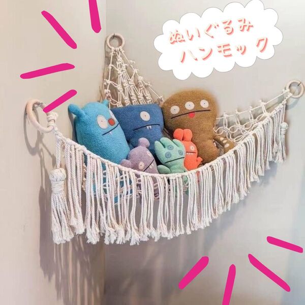 ★タイムセール★【簡単収納】ぬいぐるみ 収納 ハンモック 吊り下げ ネット おしゃれ コーナー収納 子供部屋 DIY 簡単