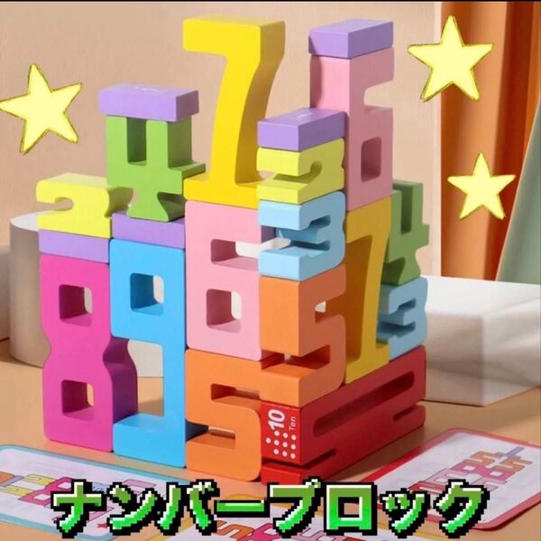数字 つみき パズル ブロック 木製 おもちゃ 子供 積み木 知育玩具 カラフル 幼児教育 ママ ゲーム ナンバー 誕生日 安全