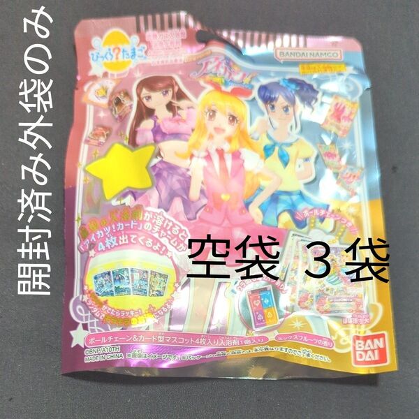 アイカツびっくらたまご 外袋のみ 3袋 空袋