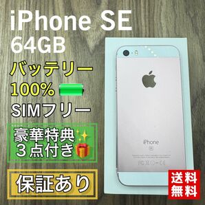 iPhoneSE ローズゴールド 64GB SIMフリー 新品バッテリー