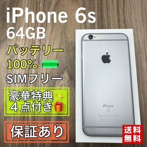 【美品】iPhone6s スペースグレイ 64GB SIMフリー 新品バッテリー