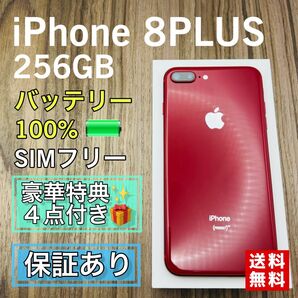 【美品】iPhone8Plus プロダクトレッド 256GB SIMフリー 新品バッテリー