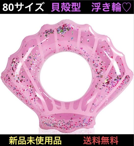 浮き輪 子供 貝殻 海水浴 プール 浮き具 80サイズ キラキラ 海 ナイトプール ラメ 映え インスタ キッズ 女性 かわいい