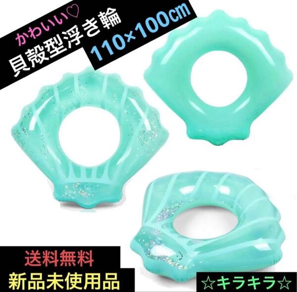 浮き輪 女性 大人 貝殻 浮き具 ミントグリーン キラキラ 海 海水浴 プール ナイトプール スパンコール ラメ インスタ映え