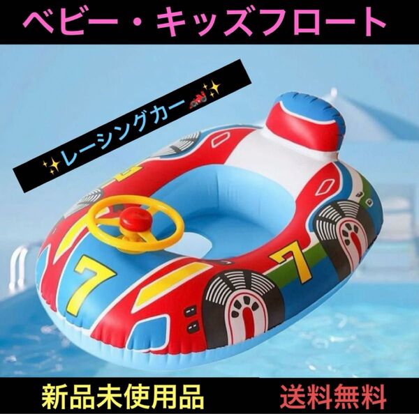 ベビー 浮き輪 キッズ 子供 レーシングカー スポーツカー フロート 足入れ 足抜き 乗り物 海 プール 海水浴 夏 浮き具 新品