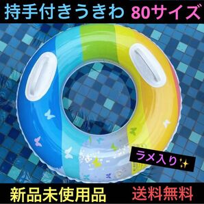 浮き輪 子供 小学生 中学生 蝶々レインボー ラメ 海 プール フロート 持ち手 取手付き インスタ 海水浴 ビーチ 砂浜 夏休み
