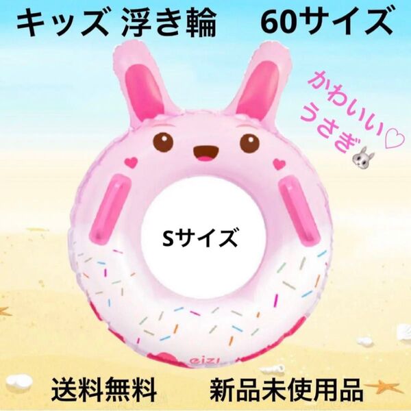 浮き輪 キッズ 子供 ベビーうさぎ 浮き具 取手付き 持ち手 60S サイズ かわいい プール 海水浴 フロート 新品 お急ぎ発送