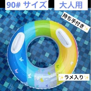 浮き輪 90 レインボー ラメ 蝶々 海 プール フロート 持ち手 取手付き インスタ 映え 海水浴 ビーチ 砂浜 夏休み お盆