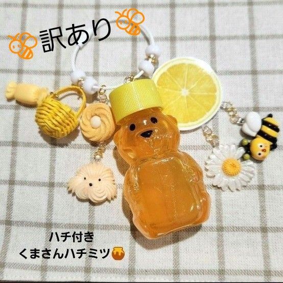 じゃらじゃらキーホルダー【訳あり商品】ハチ付きくまさんハチミツ♪♪
