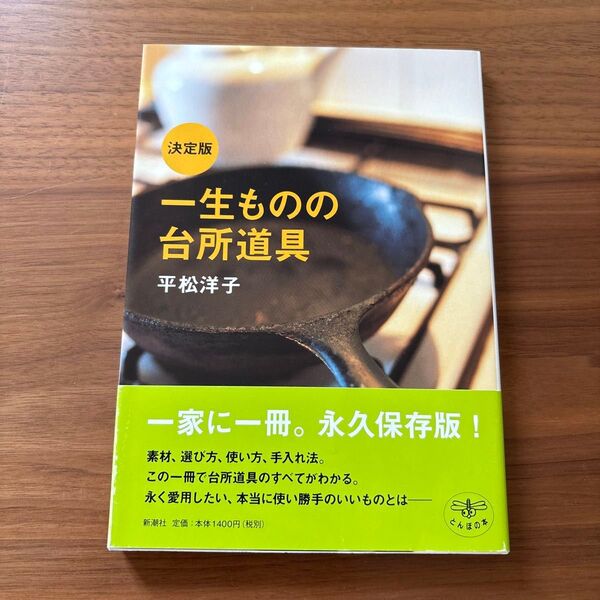 一生ものの台所道具 (とんぼの本) (決定版) 平松洋子/著