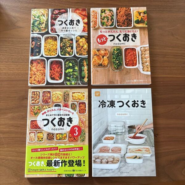 つくおき 週末まとめて作り置きレシピ (美人時間ブック) nozomi/〔著〕 4冊セット