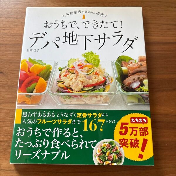 おうちで、できたて!デパ地下サラダ 167レシピ! 人気総菜店を徹底的に研究! 岩崎啓子/著