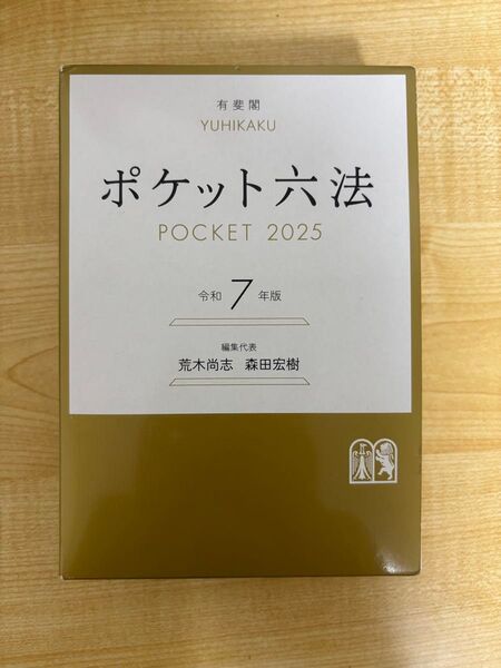 ポケット六法 令和7年版 荒木尚志/編集代表 森田宏樹/編集代表