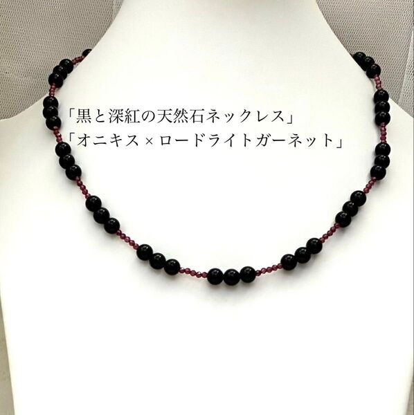【天然石】オニキス×ロードライトガーネット 華奢ネックレス 42cm
