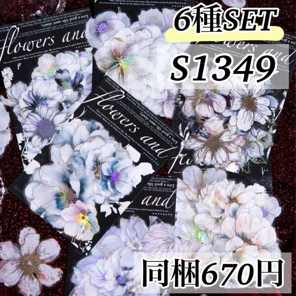S1349共享花海6種 レトロ フラワーステッカー 海外 シール ジャンクジャーナル コラージュ素材 花 特殊印刷