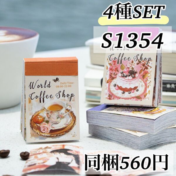 S1354世界珈琲店4種 人物 カフェ ステッカー 海外 シール レトロ アンティーク 人物 スイーツ コラージュ素材 装飾