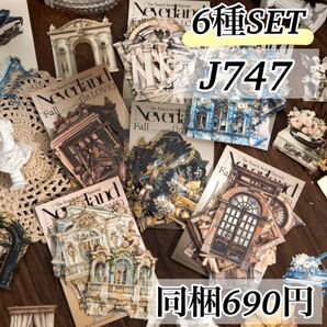 J747夢幻庄園6種 レトロ 窓 家具 コラージュ素材 ジャンクジャーナル ヴィンテージ ドア 家具 看板 アンティーク