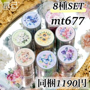 mt677 盛開時節8種 レトロ フラワー 花 シール マステ 海外 コラージュ素材 ジャンクジャーナル ステッカー 装飾