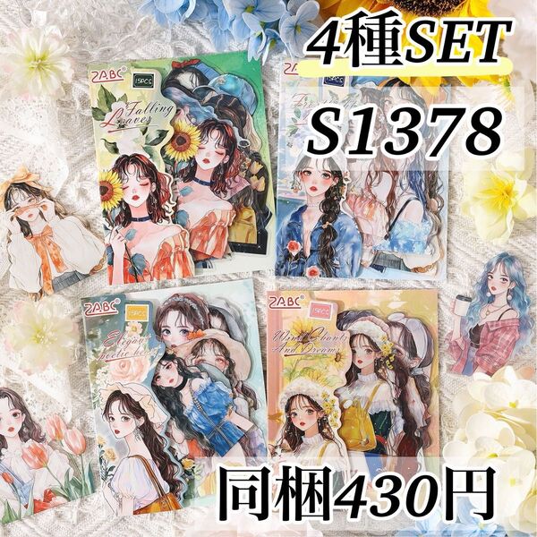 S1378 星河映月4種 人物 女の子 装飾 ステッカー 海外 シール レトロ コラージュ素材 ファッション ジャンクジャーナル